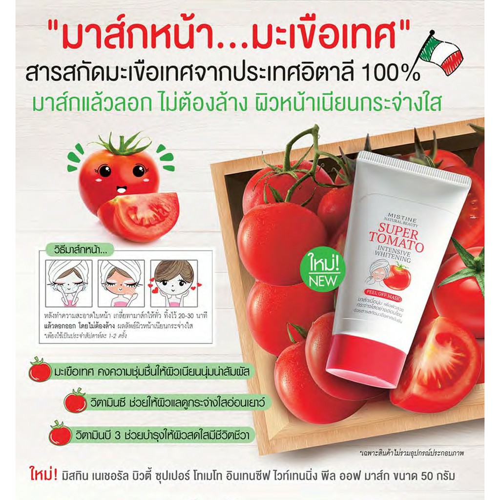 มาส์กหน้ามะเขือเทศ 50 กรัม มิสทีน Natural Beauty Super Tomato Intensive Whitening Peel Off Mask Mistine