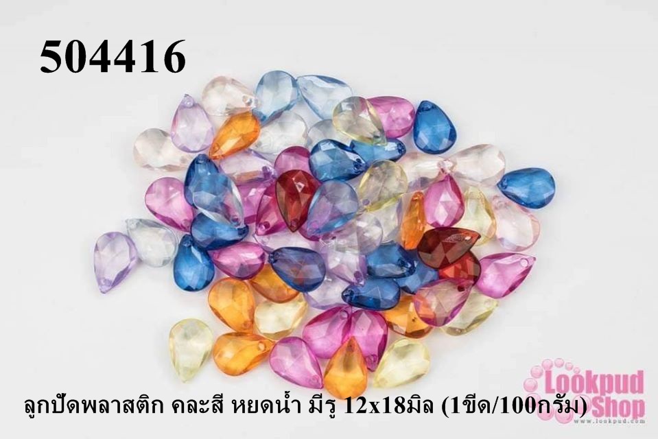 ลูกปัดพลาสติก คละสี หยดน้ำ มีรู 12x18มิล (1ขีด/100กรัม)