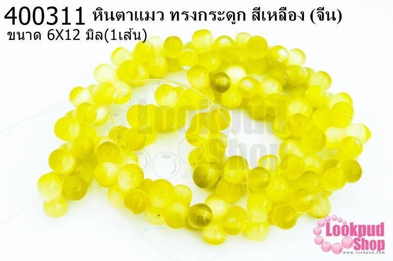 หินตาแมว ทรงกระดูก สีเหลือง 6X12มิล (จีน) (1เส้น)
