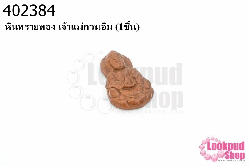หินทรายทอง เจ้าแม่กวนอิม (1ชิ้น)