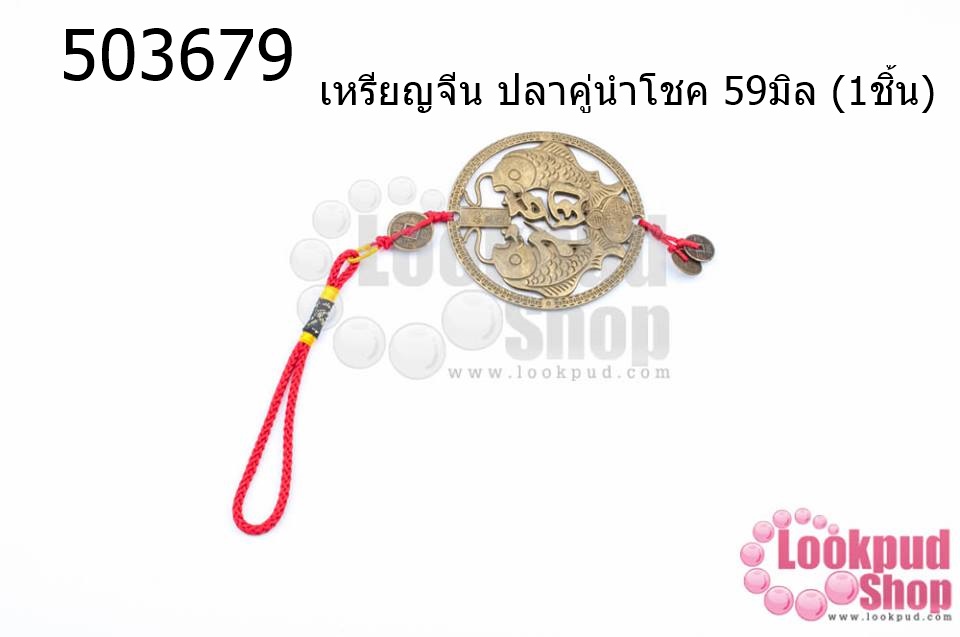 เหรียญจีน ปลาคู่นำโชค 59มิล (1ชิ้น)