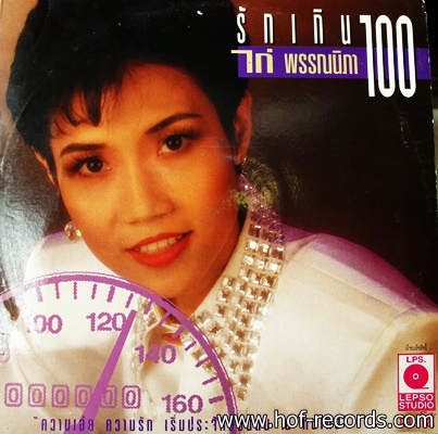 ไก่ พรรณิภา ชุด รักเกินร้อย ปก VG++ แผ่น VG++
