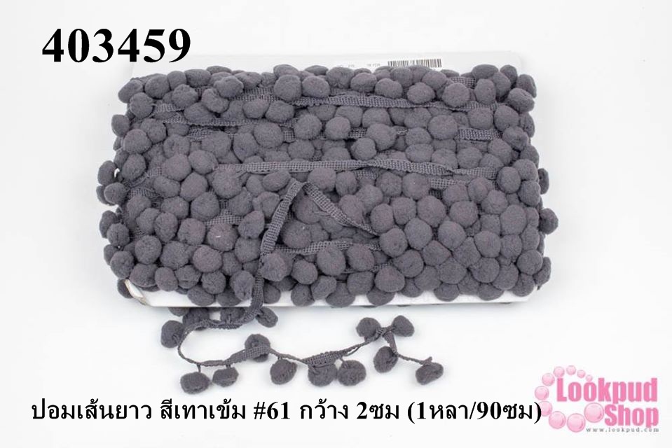 ปอมเส้นยาว สีเทาเข้ม #61 กว้าง 2ซม (1หลา/90ซม)