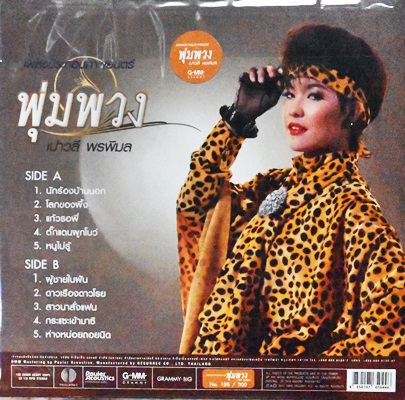 เพลงประกอบภ่าพยนตร์ พุ่มพวง โดย เปาวลี พรพิมล 1Lp N.