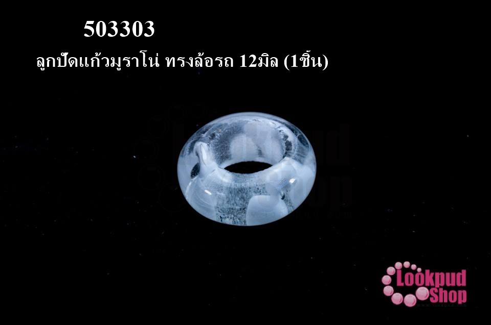 ลูกปัดแก้วมูราโน่ ทรงล้อรถ 12มิล (1ชิ้น)