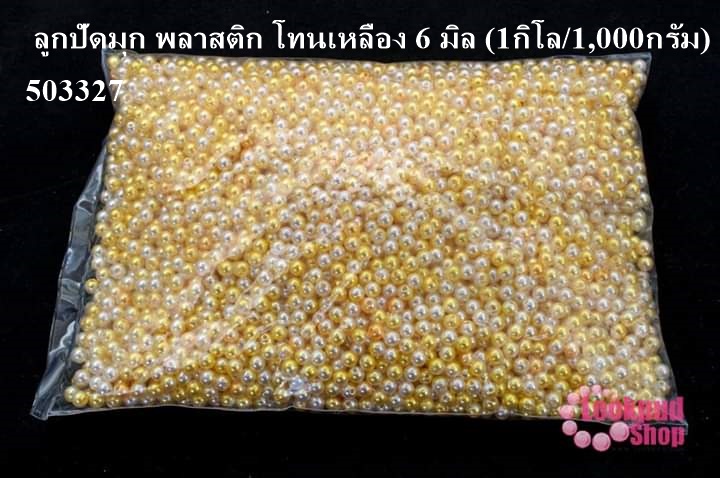 ลูกปัดมุก พลาสติก โทนเหลือง 6 มิล (1กิโล/1,000กรัม)
