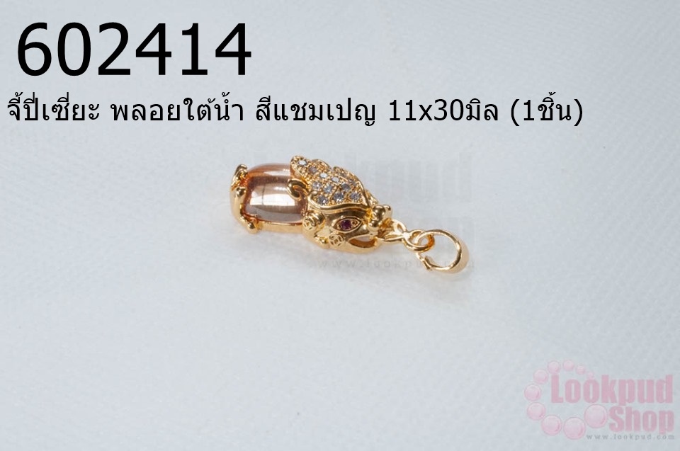 จี้ปี่เซี่ยะ พลอยใต้น้ำ สีแชมเปญ 11x30มิล (1ชิ้น)