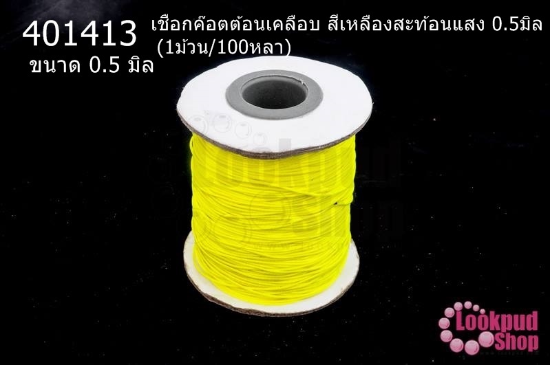 เชือกค๊อตต้อนเคลือบ สีเหลืองสะท้อนแสง 0.5มิล (1ม้วน/100หลา)