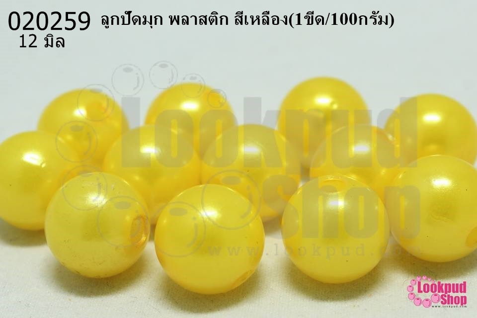 ลูกปัดมุก พลาสติก สีเหลือง 12มิล (1ขีด/100กรัม)