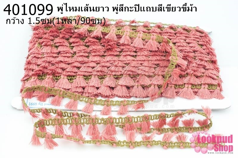 พู่ไหมเส้นยาว พู่สีกะปิแถบสีเขียวขี้ม้า กว้าง 1.5ซม(1หลา/90ซม)