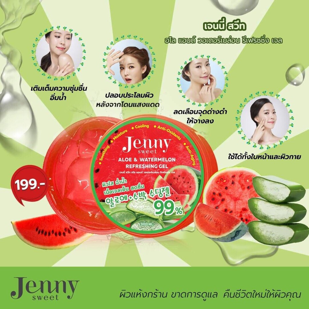 เจลแตงโม ผสมว่านหางจระเข้ ผิวฉ่ำเย็น Jenny Sweet Aloe & Watermelon Refreshing Gel 300ml.