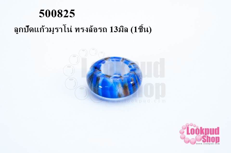 ลูกปัดแก้วมูราโน่ ทรงล้อรถ 13มิล (1ชิ้น)