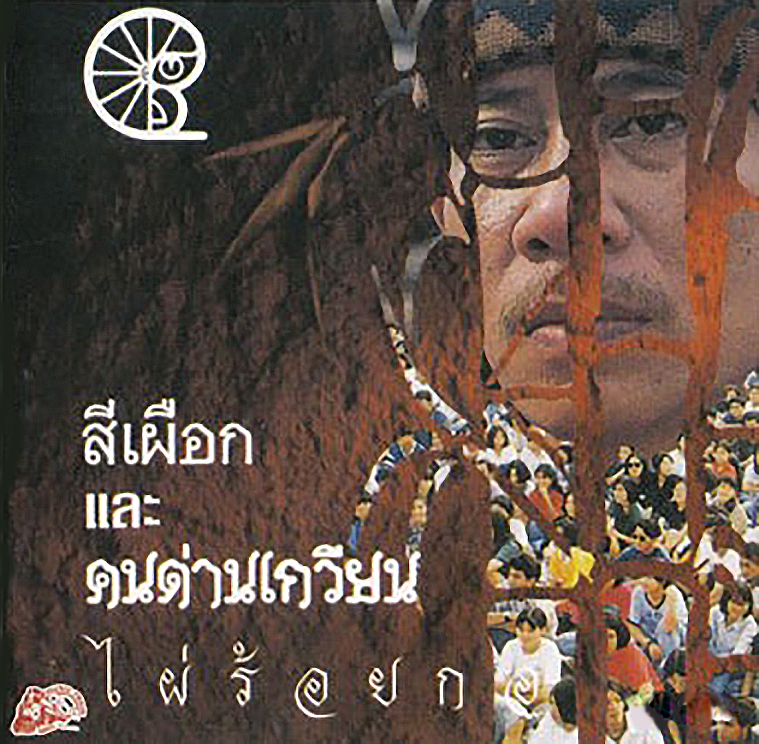 LP สีเผือกและคนด่านเกวียน - ไผ่ร้อยกอ ปก ทำใหม่ แผ่น VG++