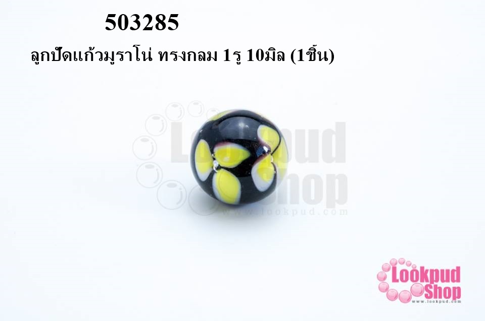 ลูกปัดแก้วมูราโน่ ทรงกลม 1รู 10มิล (1ชิ้น)
