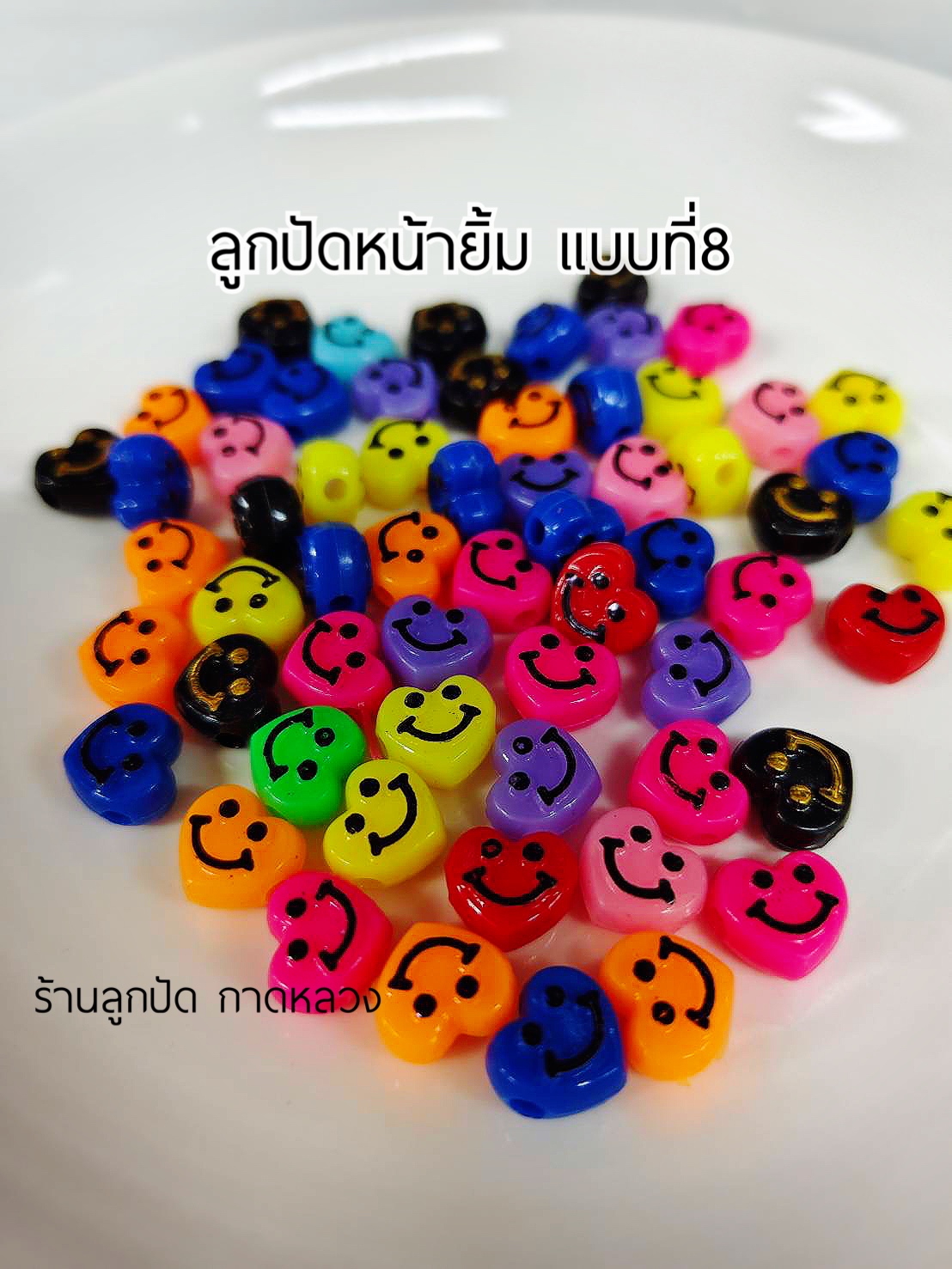 ลูกปัดแฟนซีหน้ายิ้มแบบที่8 ถุงละ 20 บาท