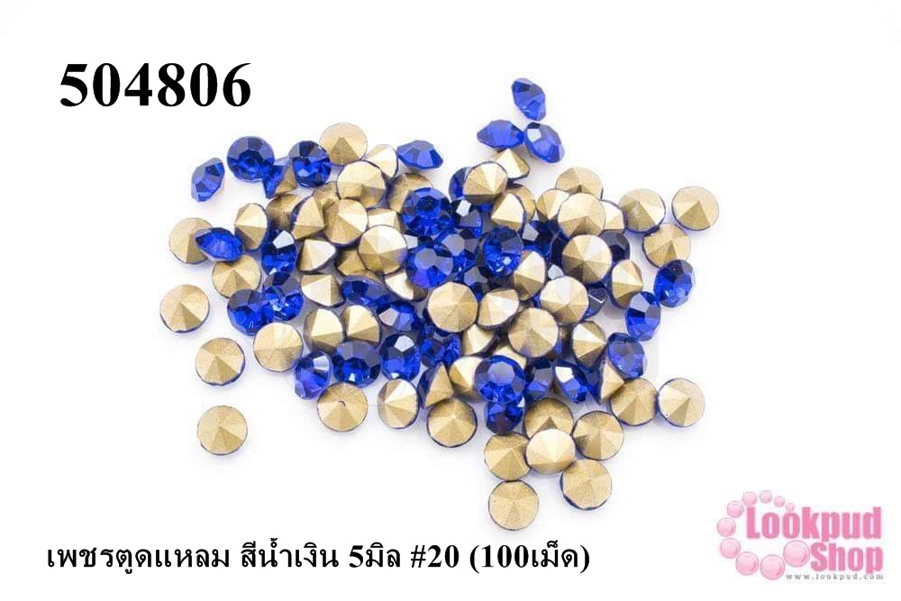 เพชรตูดแหลม สีน้ำเงิน 5มิล #20 (100เม็ด)