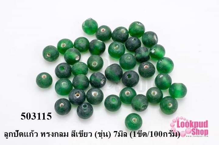 ลูกปัดแก้ว ทรงกลม สีเขียว (ขุ่น) 7มิล (1ขีด/100กรัม)