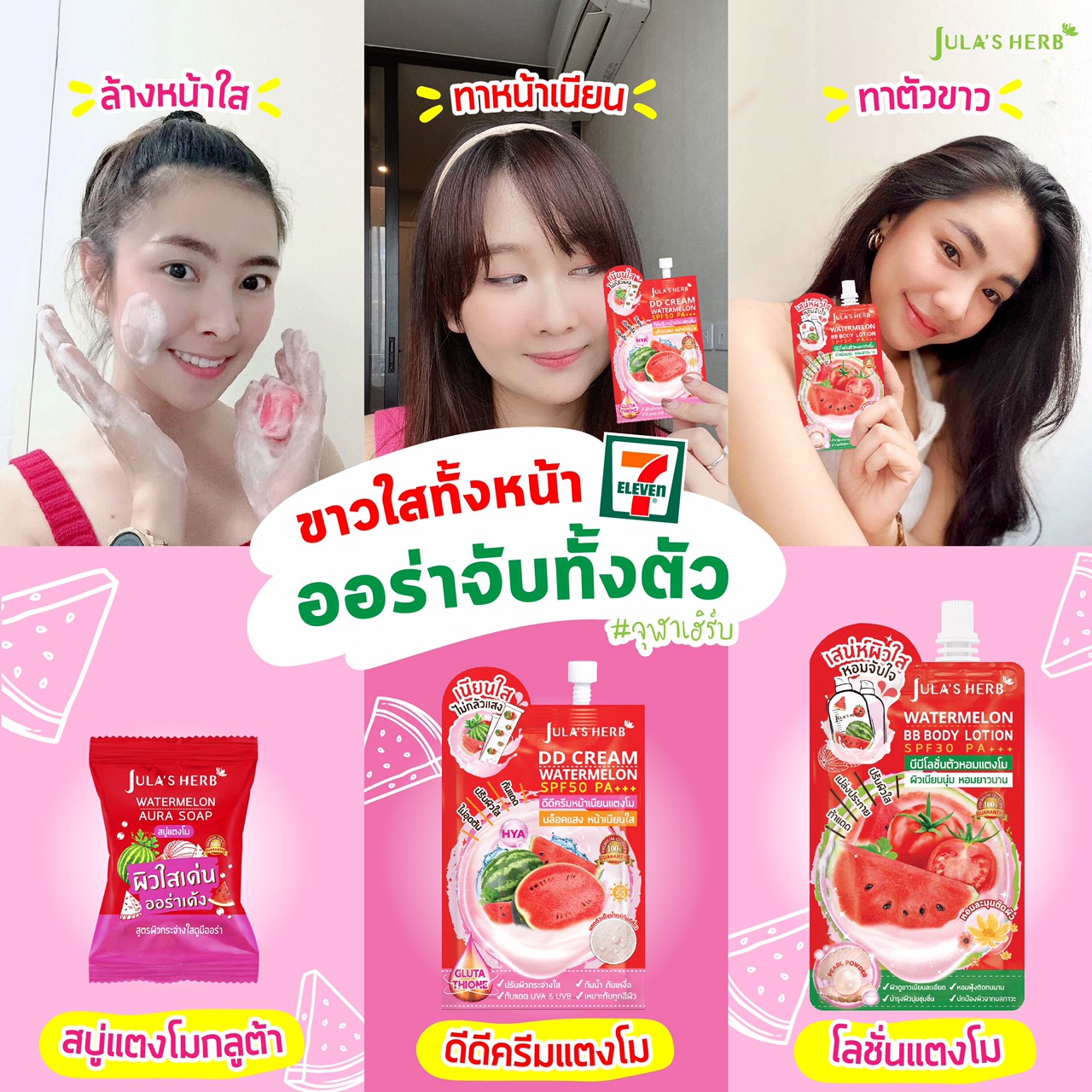 โลชั่นบีบีแตงโม จุฬาเฮิร์บ (1กล่อง 6ซอง)