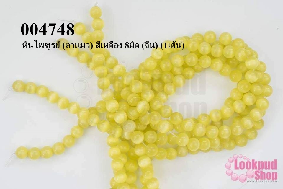 หินไพฑูรย์ (ตาแมว) สีเหลือง 8มิล (จีน) (1เส้น)