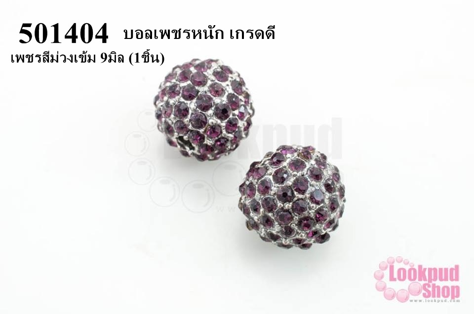 บอลเพชรหนัก เกรดดี เพชรสีม่วงเข้ม 9มิล (1ชิ้น)