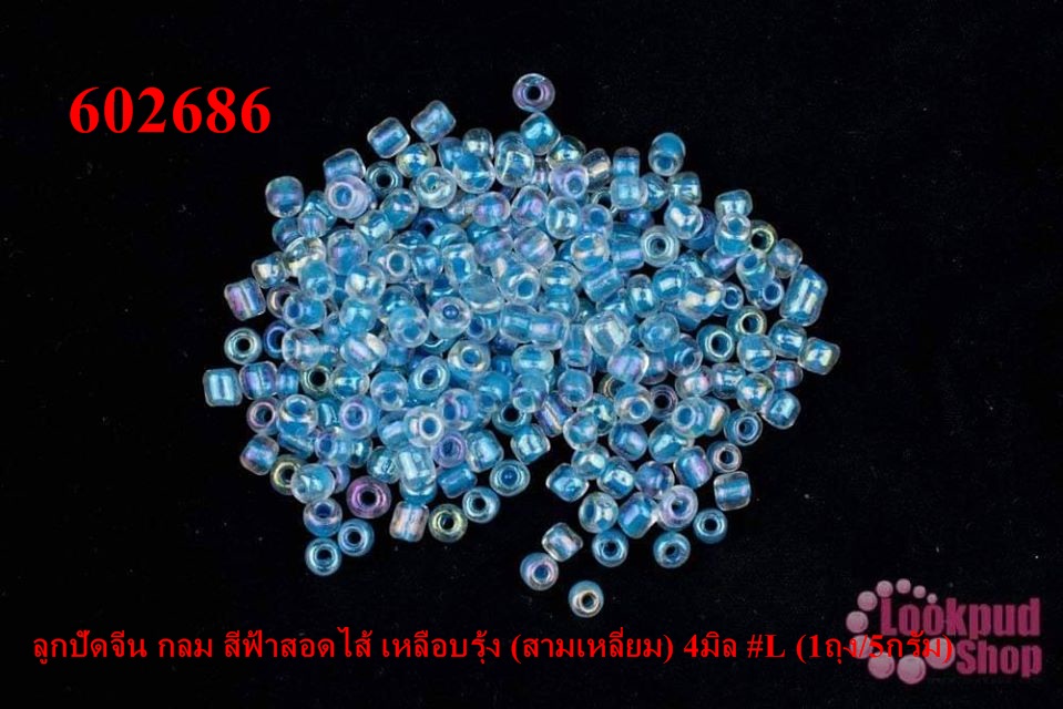 ลูกปัดจีน กลม สีฟ้าสอดไส้ เหลือบรุ้ง (สามเหลี่ยม) 4มิล #L (1ถุง/5กรัม)