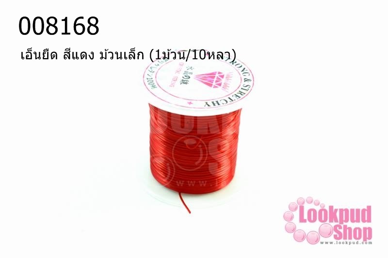 เอ็นยืด สีแดง ม้วนเล็ก (1ม้วน/10หลา)