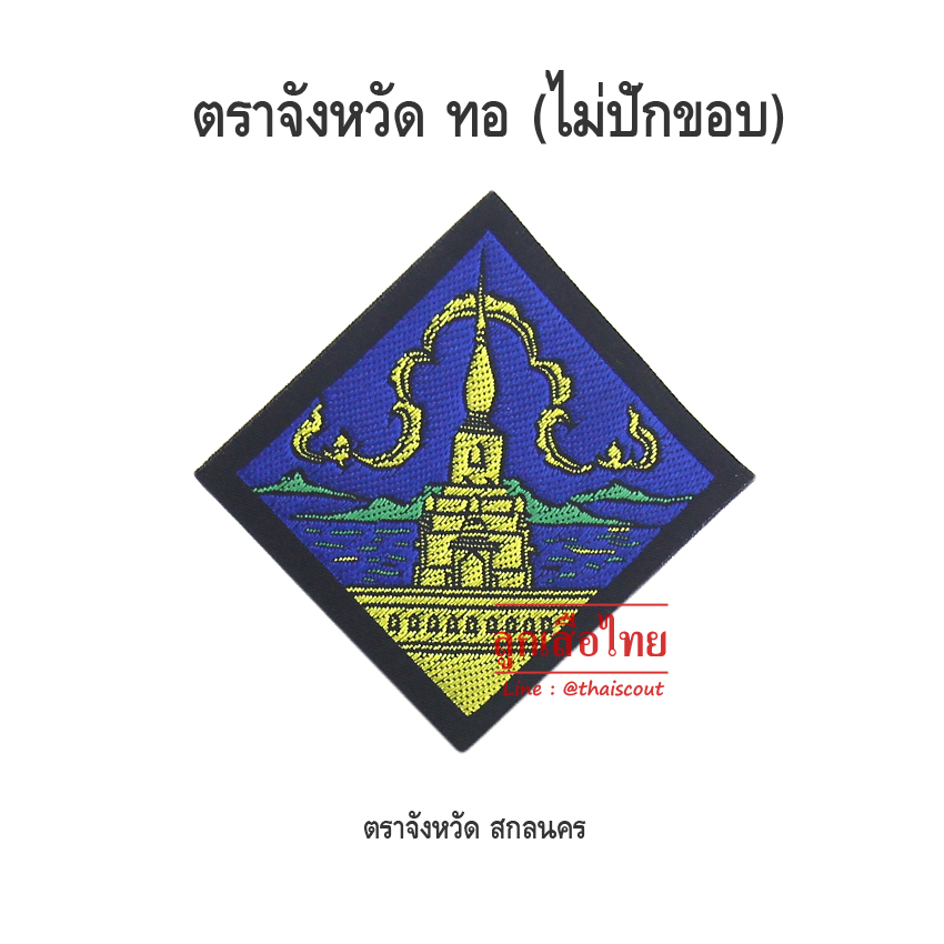 ตราจังหวัดสกลนคร (ห่อละ 100 อัน)