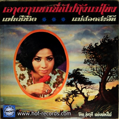 รุ่งฤดี แพ่งผ่องใส - เอาความขมขื่นไปทิ้งแม่โขง ปก VG +++/ แผ่น NM
