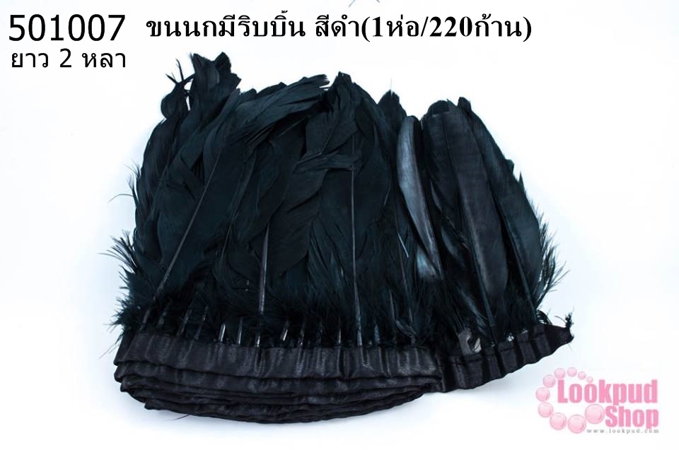 ขนนกมีริบบิ้น สีดำ ยาว 2 หลา (1ห่อ/220ก้าน)