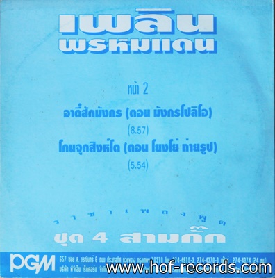 เพลิน พรหมแดน- ชุด 4 สามกั๊ก ปก VG แผ่น VG++ ( 5 เพลง )