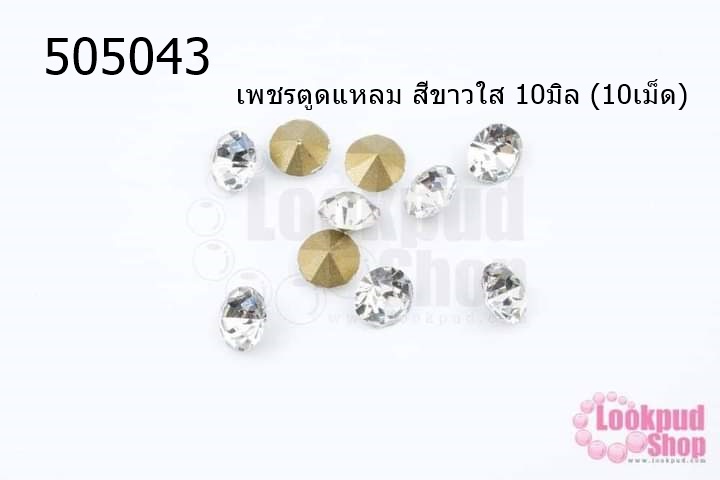 เพชรตูดแหลม สีขาวใส 10มิล (10เม็ด)