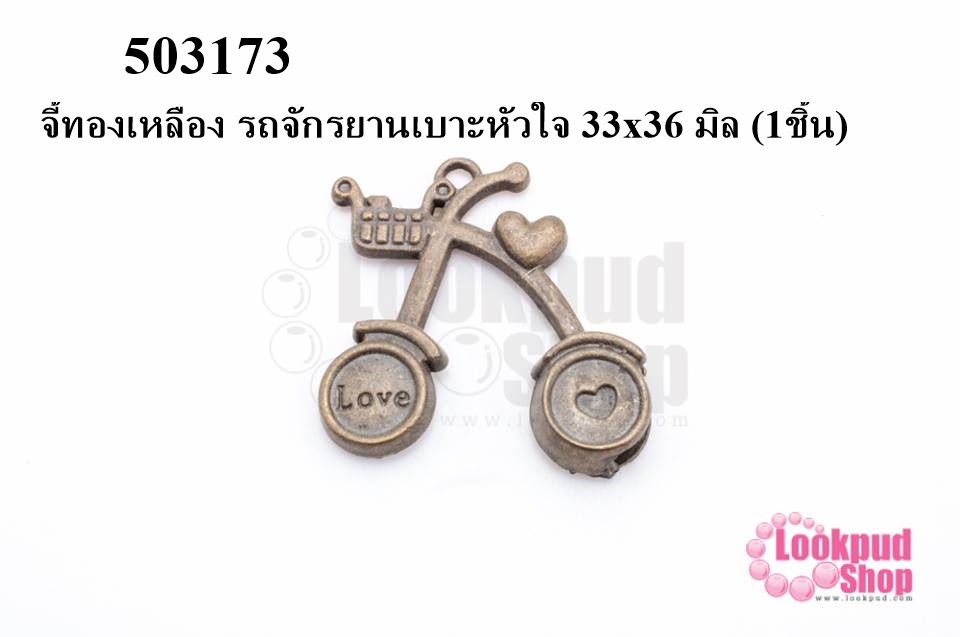 จี้ทองเหลือง รถจักรยานเบาะหัวใจ 33x36 มิล (5ชิ้น)