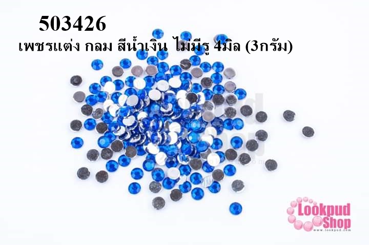 เพชรแต่ง กลม สีน้ำเงิน ไม่มีรู 4มิล (3กรัม)