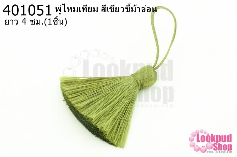 พู่ไหมเทียม สีเขียวขี้ม้าอ่อน 4ซ.ม(1ชิ้น)