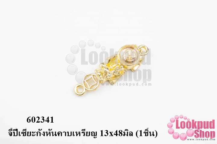 จี้ปี่เซี่ยะกังหันคาบเหรียญ 13x48มิล (1ชิ้น)