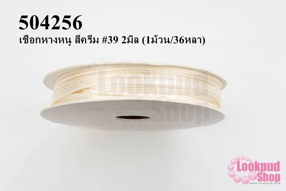 เชือกหางหนู สีครีม #39 2มิล (1ม้วน/36หลา)