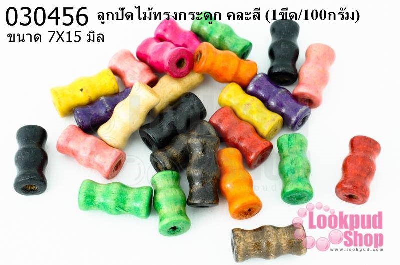 ลูกปัดไม้ทรงกระดูก 7X15มิล คละสี (1ขีด/100กรัม)