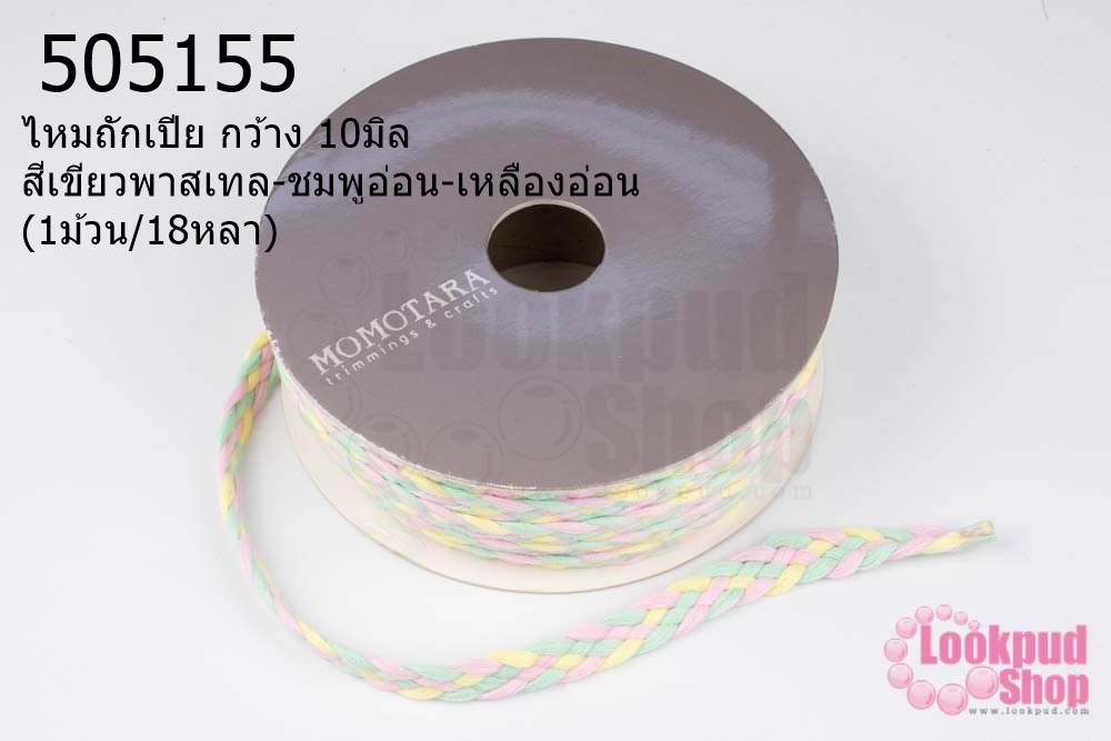 ไหมถักเปีย กว้าง 10มิล สีเขียวพาสเทล-ชมพูอ่อน-เหลืองอ่อน (1ม้วน/18หลา)