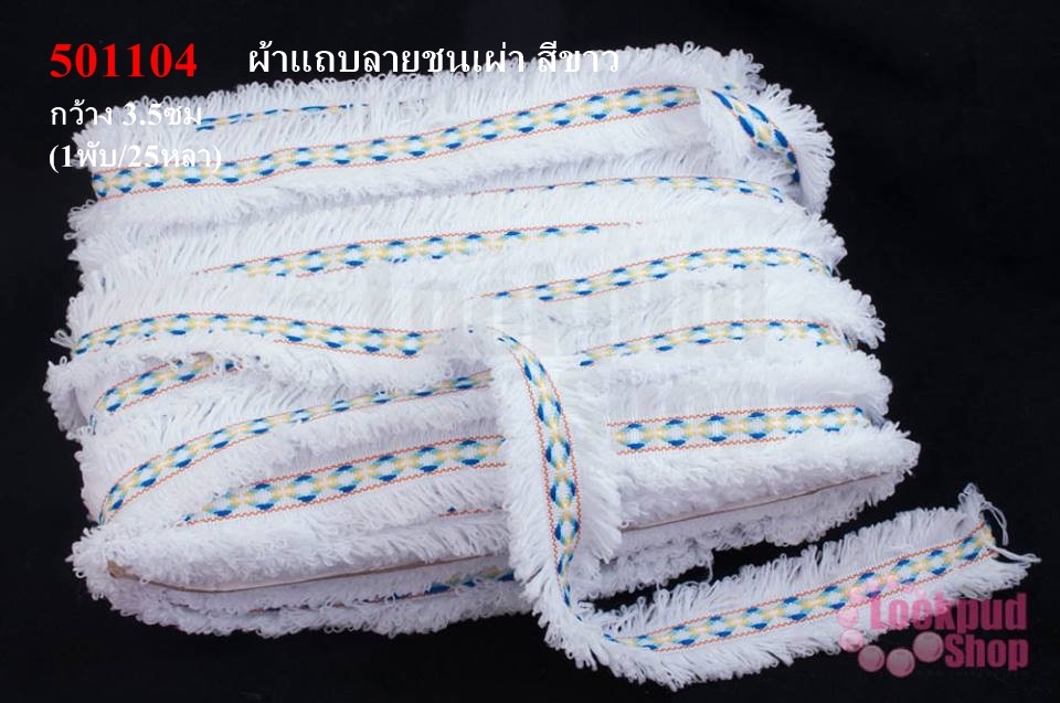 ผ้าแถบลายชนเผ่า สีขาว กว้าง 3.5ซม(1พับ/25หลา)