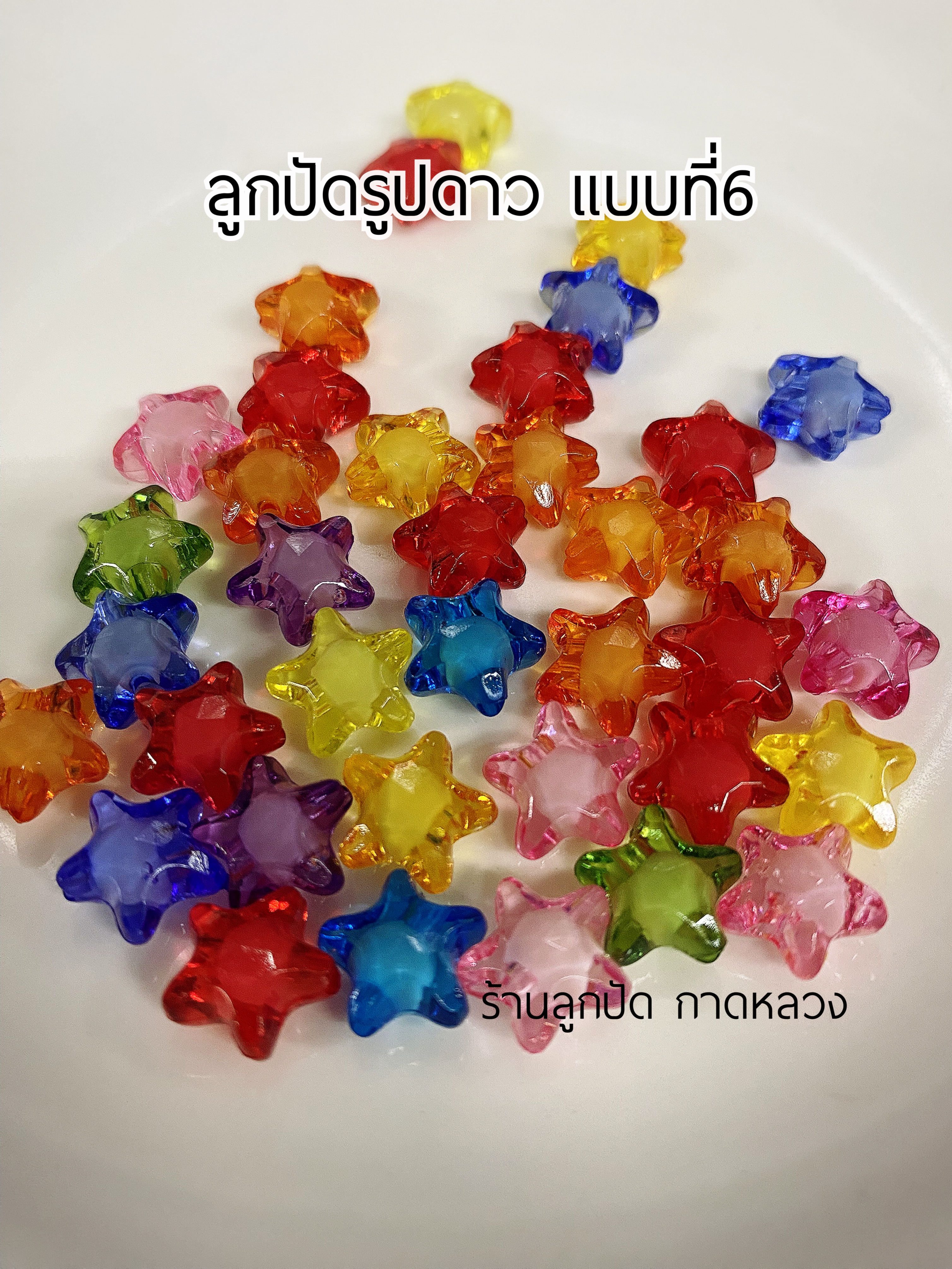 ลูกปัดแฟนซีรูปดาว แบบที่6 ถุงละ 20 บาท