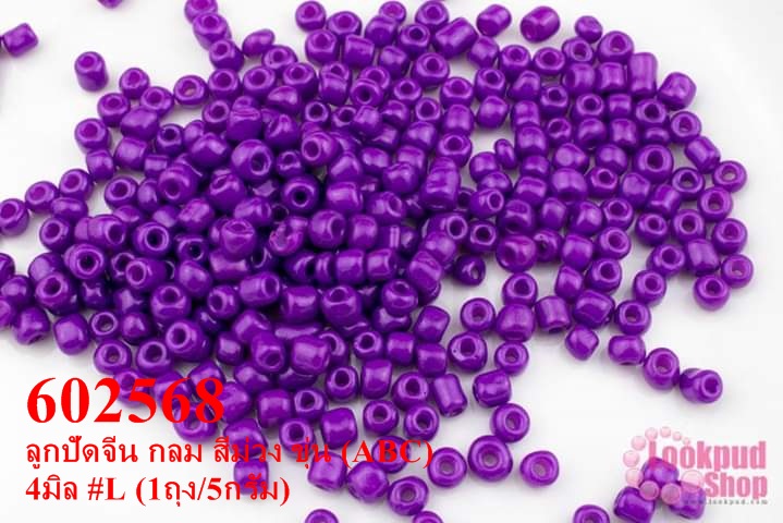ลูกปัดจีน กลม สีม่วง ขุ่น (ABC) 4มิล #L (1ถุง/5กรัม)