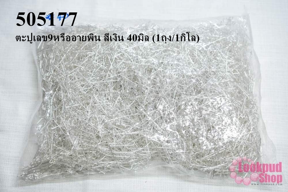 ตะปูเลข9หรืออายพิน สีเงิน 40มิล (1ถุง/1กิโล)