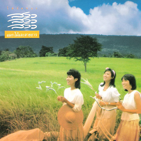 LP สาว สาว สาว - แมกไม้และสายธาร ปกทำใหม่ แผ่น VG++