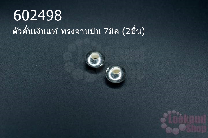 ตัวคั่นเงินแท้ ทรงจานบิน 7มิล (2ชิ้น)