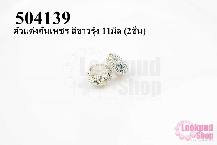 ตัวแต่งคั่นเพชร สีขาวรุ้ง 11มิล (10ชิ้น)