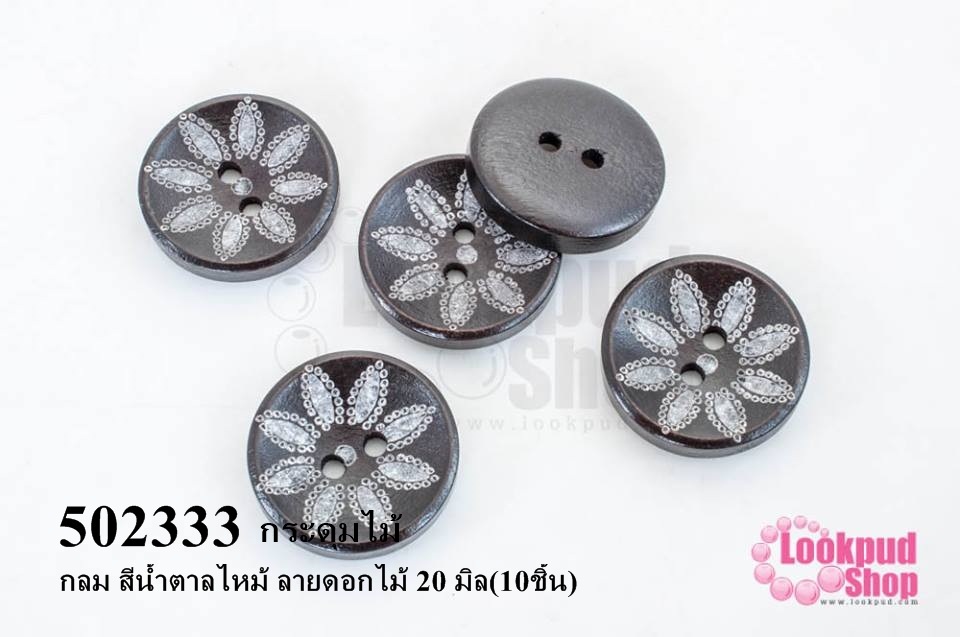 กระดุมไม้ กลม สีน้ำตาลไหม้ ลายดอกไม้ 20 มิล(10ชิ้น)