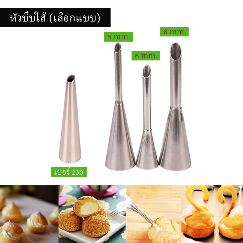 หัวบีบใส้ (เลือกแบบ)