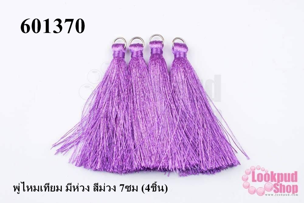 พู่ไหมเทียม มีห่วง สีม่วง 7ซม (4ชิ้น)