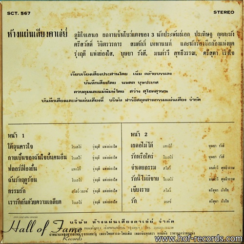 บุษยา รังษี ชุด เผลอไม่ได้ - เชียงราย ปก VG++ แผ่น VG++