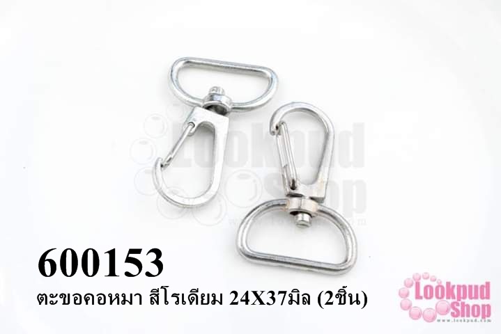 ตะขอคอหมา สีโรเดียม 24X37มิล (2ชิ้น)